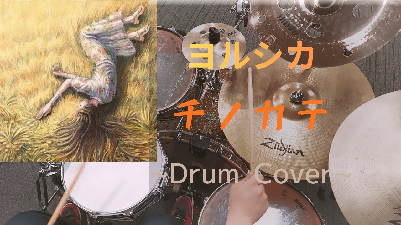 [叩いてみた] チノカテ / ヨルシカ