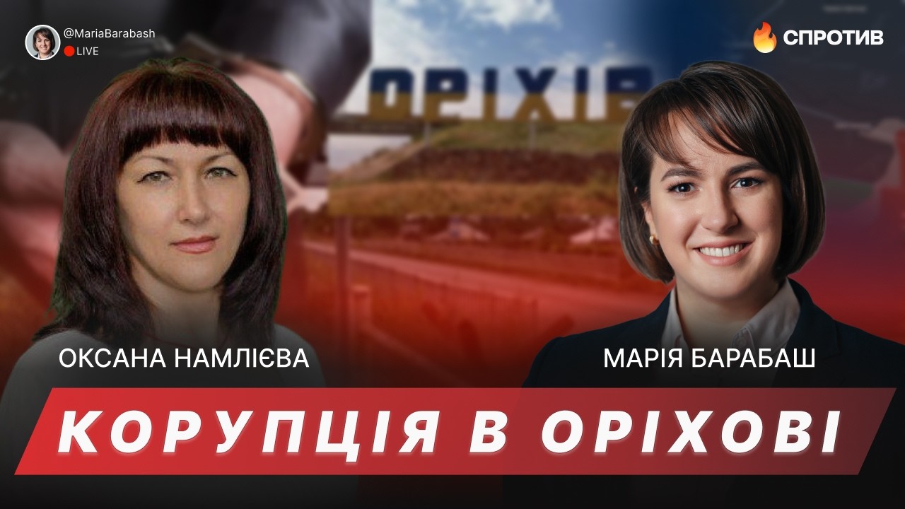 🛑НАЖИВО. Корупція в Оріхові. Марія Барабаш, Оксана Намлієва