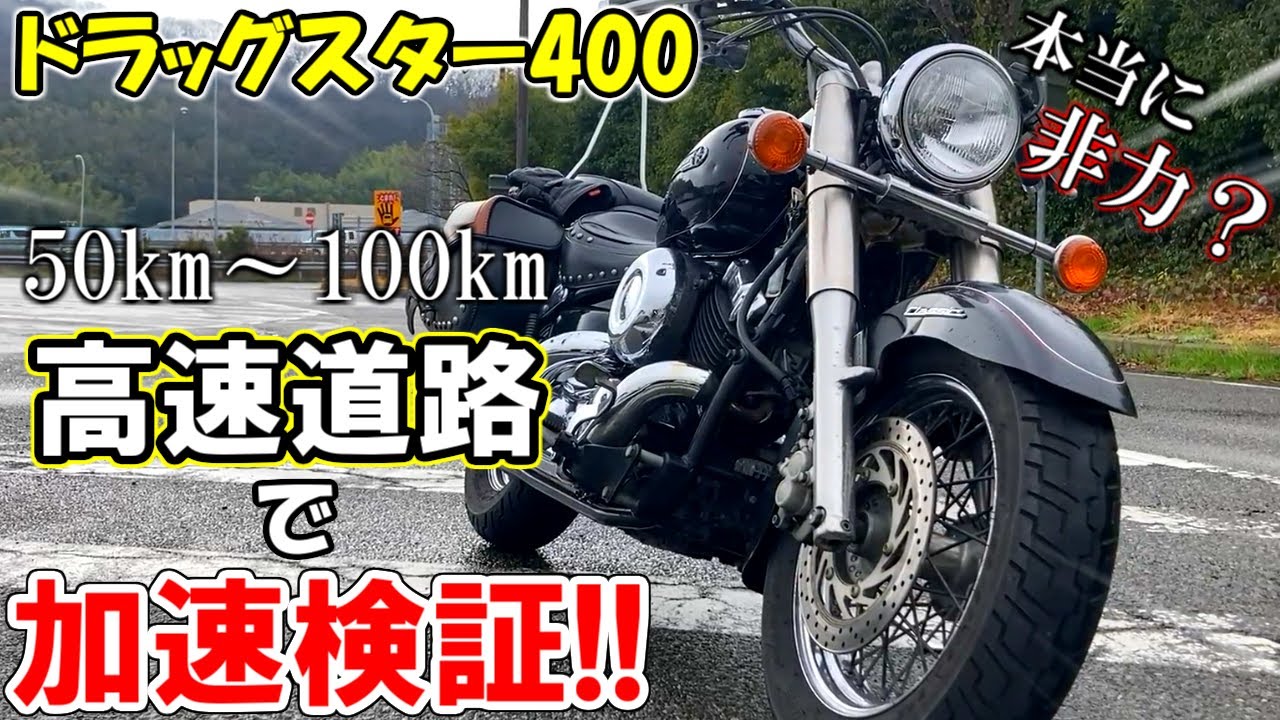 ドラッグスター400は高速道路に乗れない!? アクセル全開で加速性能を検証してみた！【モトブログ】