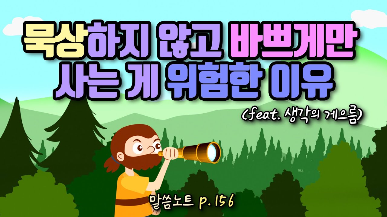 묵상하지 않고 바쁘게만 사는 게 위험한 이유(feat. 생각의 게으름) | 조정민목사 | 잠언 6장