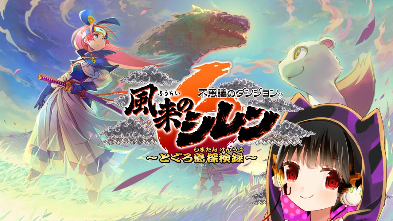 【風来のシレン６】風来人修行中【黒江ねこちゃ】