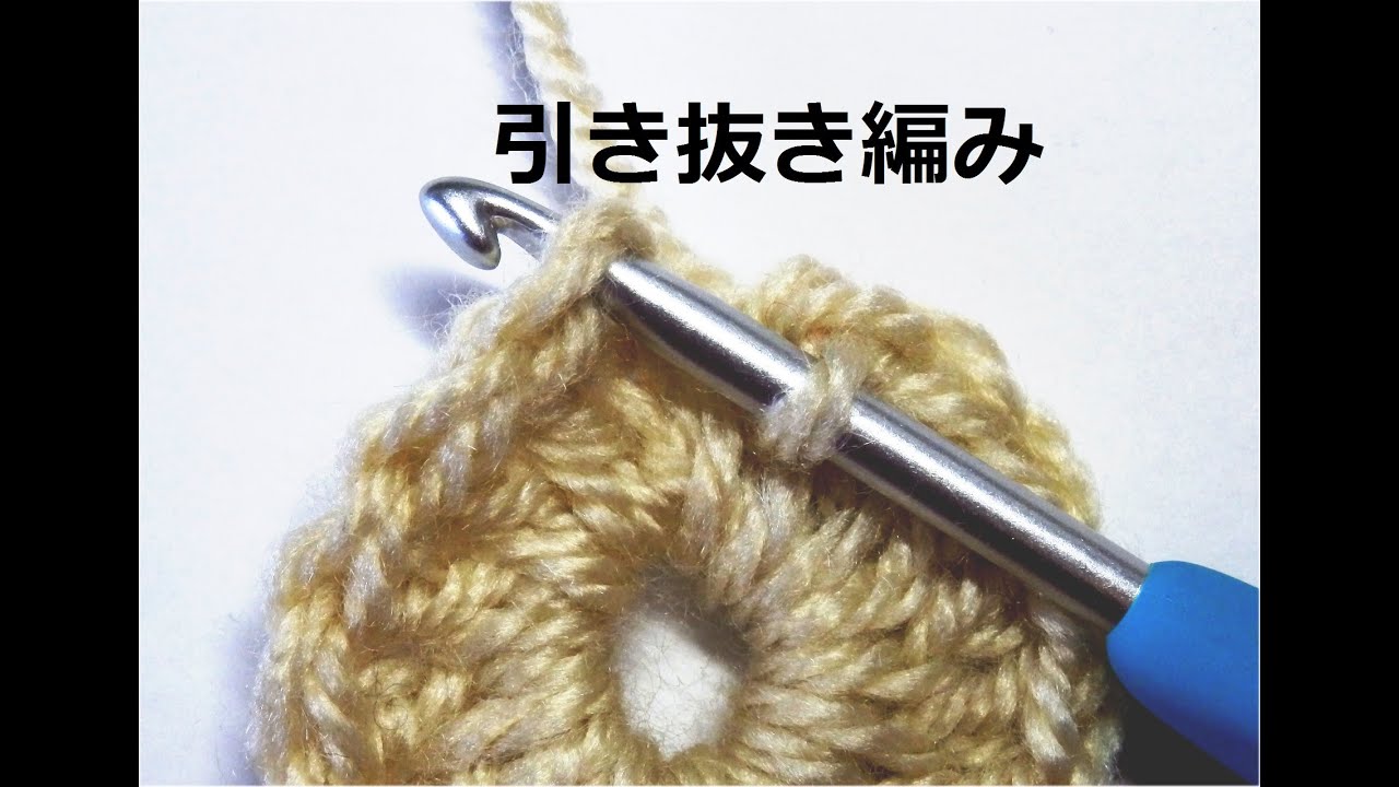 円編みの引き抜き編み：かぎ編みの基本　How to Crochet  for Beginners