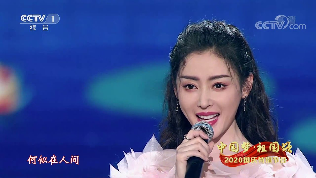 [2020国庆特别节目]歌曲《但愿人长久》 演唱：杨颖 李沁 张天爱| CCTV