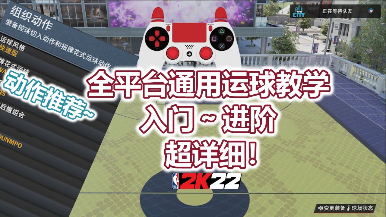 NBA2K22全平台通用保姆级运球教学 入门到进阶 超详细