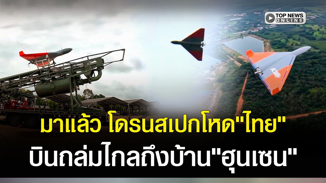 เขี้ยวเล็บใหม่ไทย! K-18M โดรนกามิกาเซ่สเปกโหด!บินวนล่าBM21