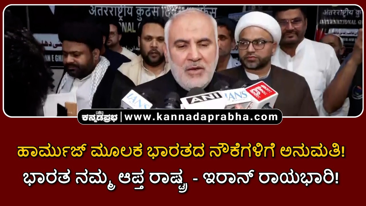 Mohammad Fathali | ಹಾರ್ಮುಜ್ ಮೂಲಕ ಭಾರತದ ನೌಕೆಗಳಿಗೆ ಅನುಮತಿ!ಭಾರತ ನಮ್ಮ ಆಪ್ತ ರಾಷ್ಟ್ರ - ಇರಾನ್ ರಾಯಭಾರಿ!