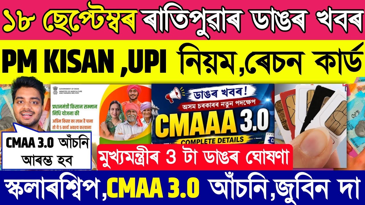 Pm kisan installment upi new rule scholarship govt toilet cmaaa 3.0 daily assamese news