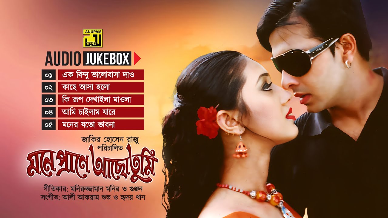 Mone Prane Acho Tumi | মনে প্রাণে আছো তুমি | Audio Jukebox | Anupam