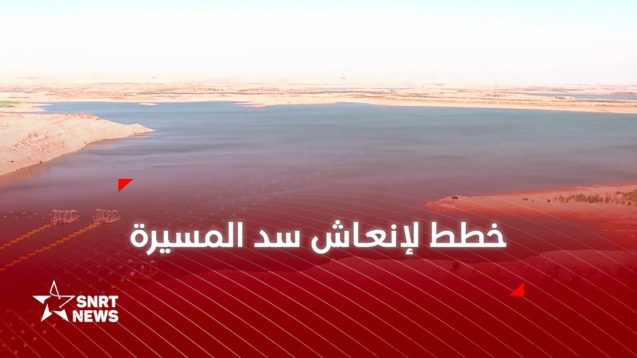 سد المسيرة .. تطلع إلى انتعاش مخزونه المائي لإرواء عطش الشاوية