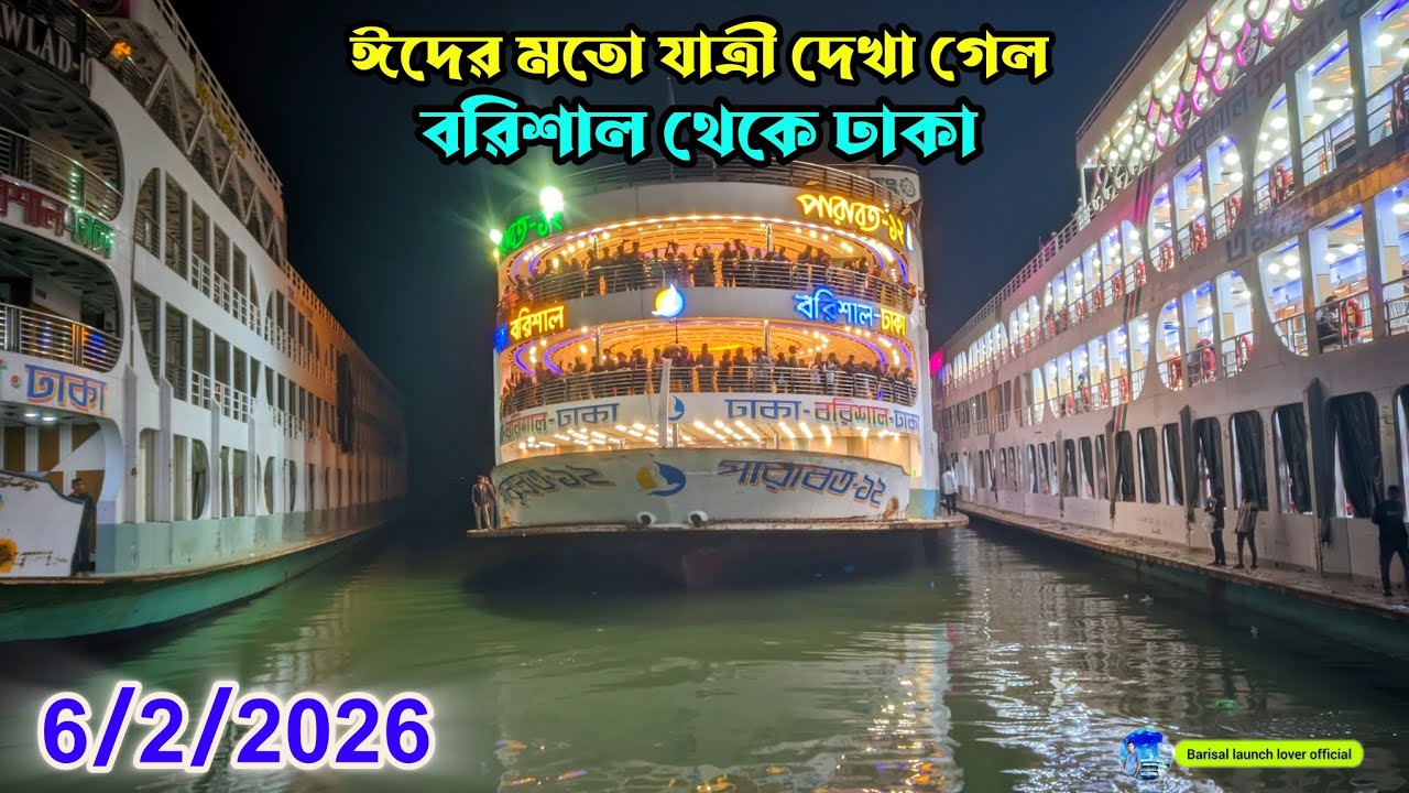 ৬/২/২০২৬ শুক্রবার বরিশাল থেকে ঢাকা ঈদের মতো যাত্রী। শুক্রবার দুটি লঞ্চ। এম খাঁন ৭ পারাবত ১২ লঞ্চ 