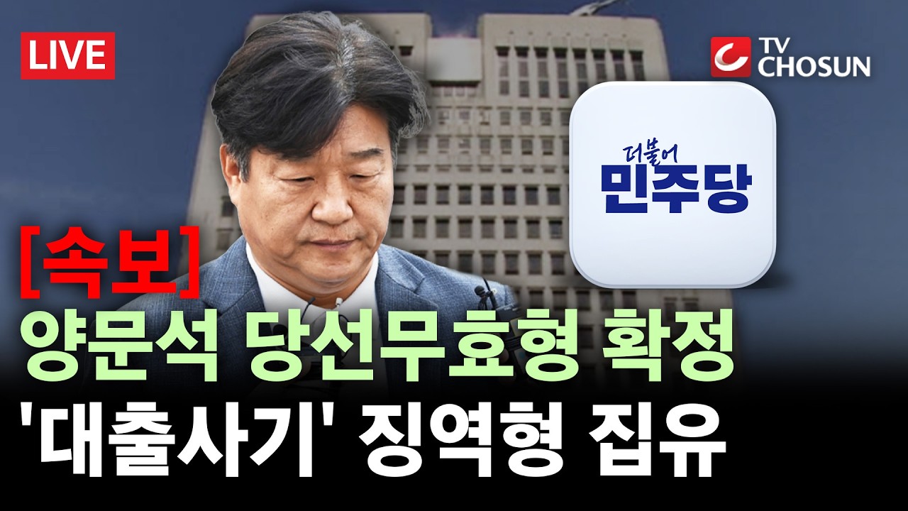 [속보] 양문석 당선무효형 확정&middot;&middot;&middot;'대출사기' 징역형 집유 [무조건 간다 LIVE]