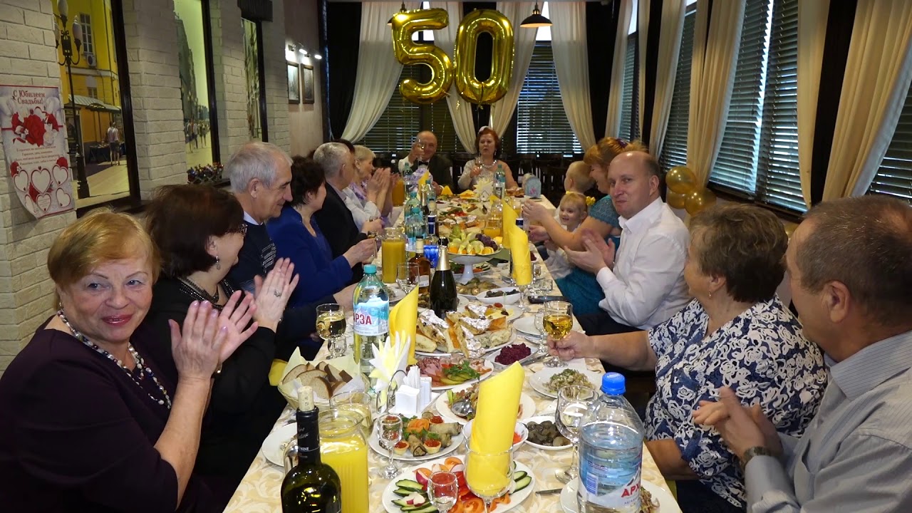 ЗОЛОТАЯ СВАДЬБА
