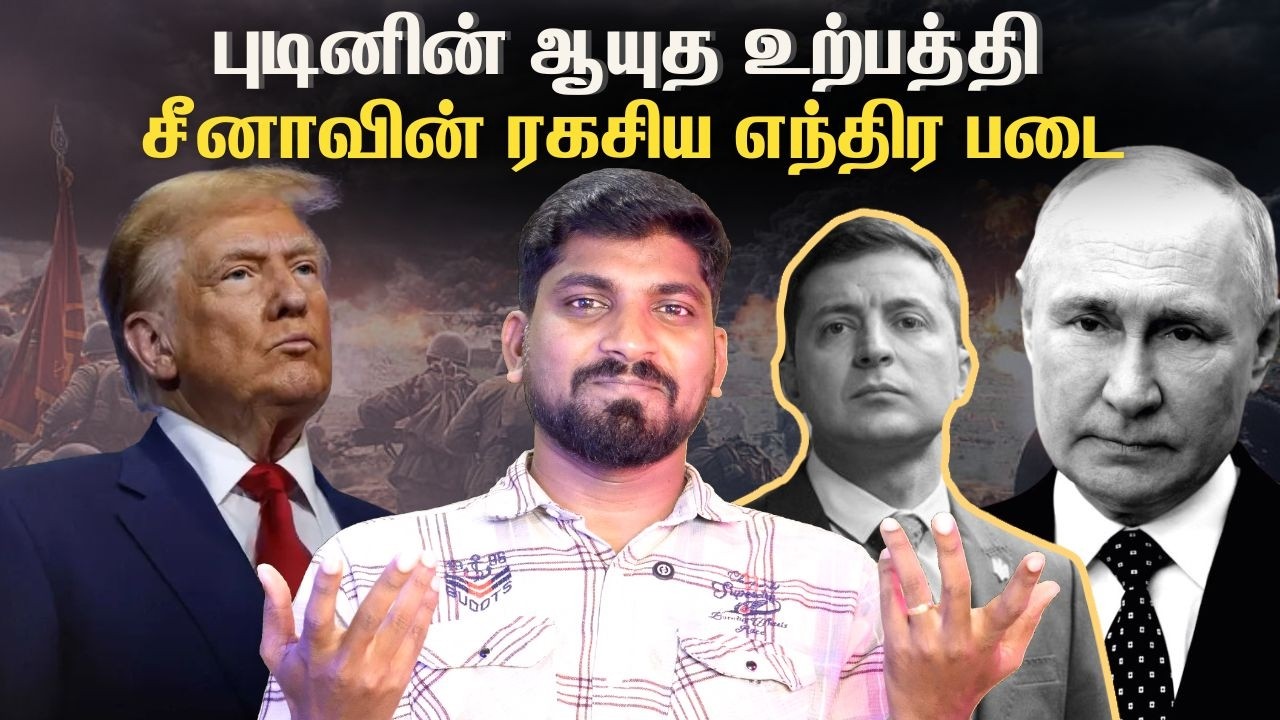 முடிவுக்கு வருமா புடினின் சபதம் | போலாந்து தலைமையில் நுழைந்த SPY Network | Tamil | Vidhai