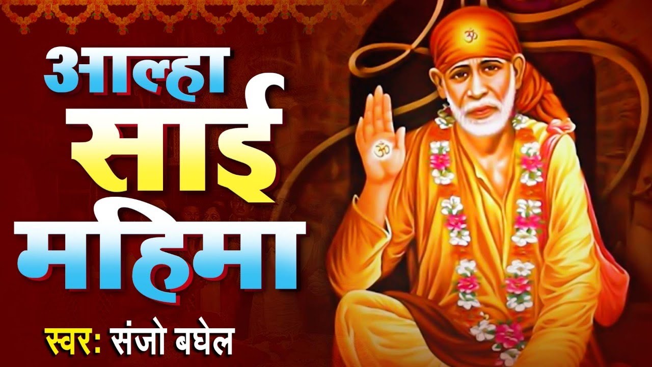 #आल्हा शिरडी वाले साईं बाबा की महिमा सुने संजो बघेल की आवाज में  l  #Aalha Sai Mahima Ki Pawan Katha