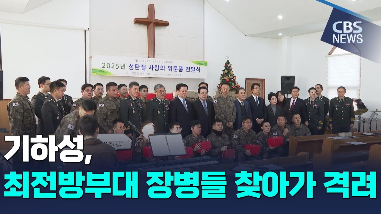 [CBS 뉴스] 기하성, 중부전선 최전방 6사단 위문&hellip;
