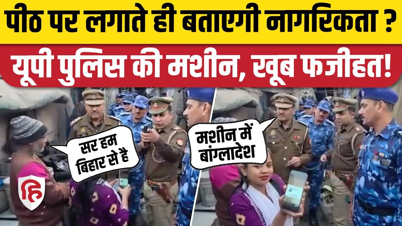 UP Ghaziabad Police की नागरिकता वाली मशीन, Viral Video से बड़ी फजीहत ! Bangladeshi