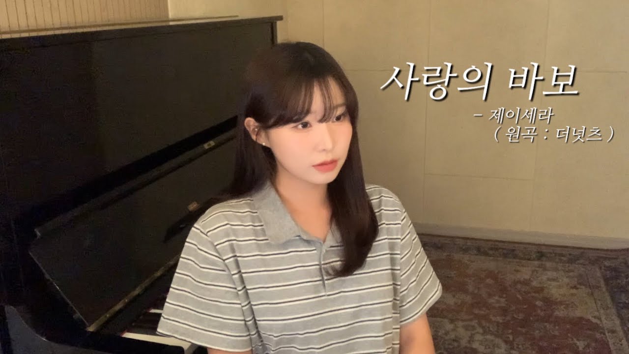 사랑의 바보 - 제이세라 [ 원곡 : 더 넛츠 ] ( cover by 유이설 )