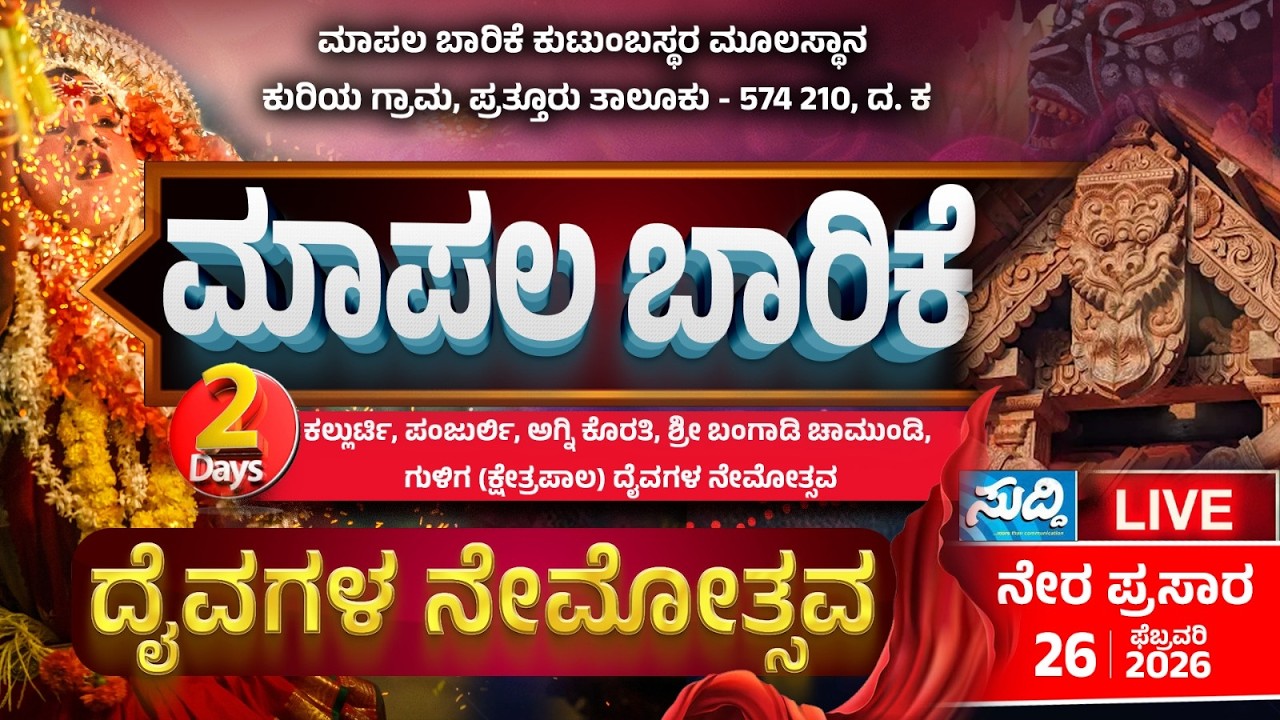 ಮಾಪಲ ಬಾರಿಕೆ ಕುಟುಂಬಸ್ಥರ ಮೂಲಸ್ಥಾನ: ದೈವಗಳ ನೇಮೋತ್ಸವ/ mapala barike