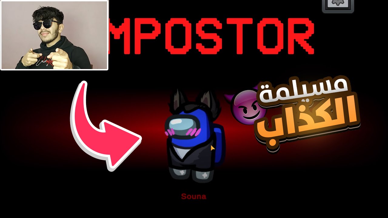 كيف تكون افضل قاتل في لعبة امونق اس  (ديسكورد) 😈🔥 ؟ النهاية 😂