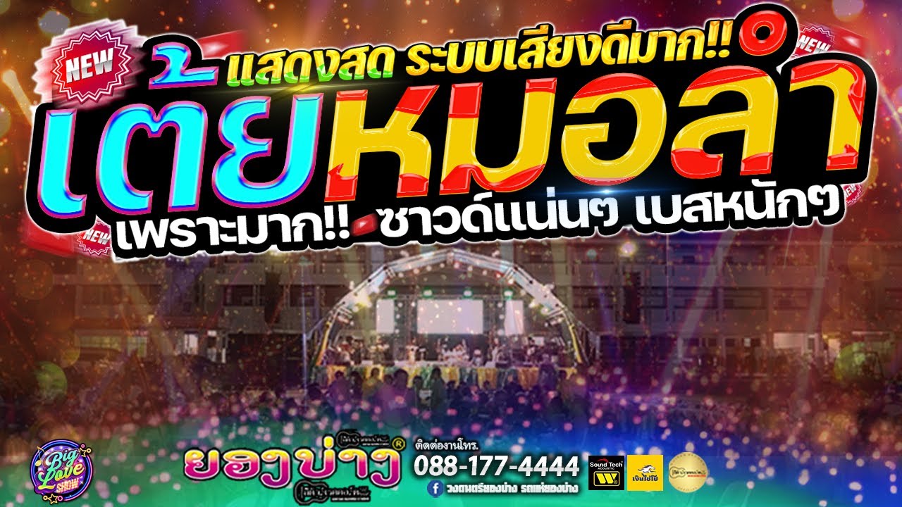 แสดงสด🔥 เต้ยหมอลำ #ฟังยาวๆ เพราะมาก!!! #ซาวด์แน่นๆ #เบสหนักๆ  [[วงยองบ่าง ชัยภูมิ]]