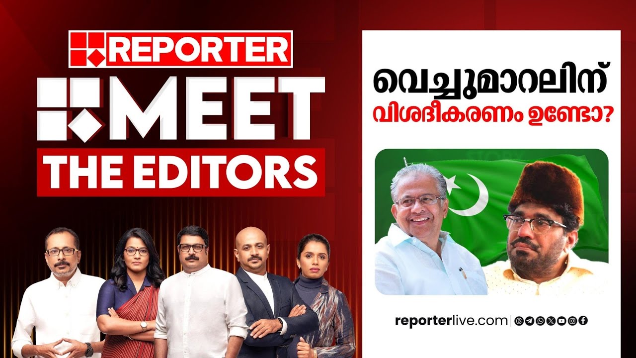 സമദാനി വഴങ്ങിയത് ലീഗിന് ഗുണം ചെയ്യുമോ? |  Meet The Editors