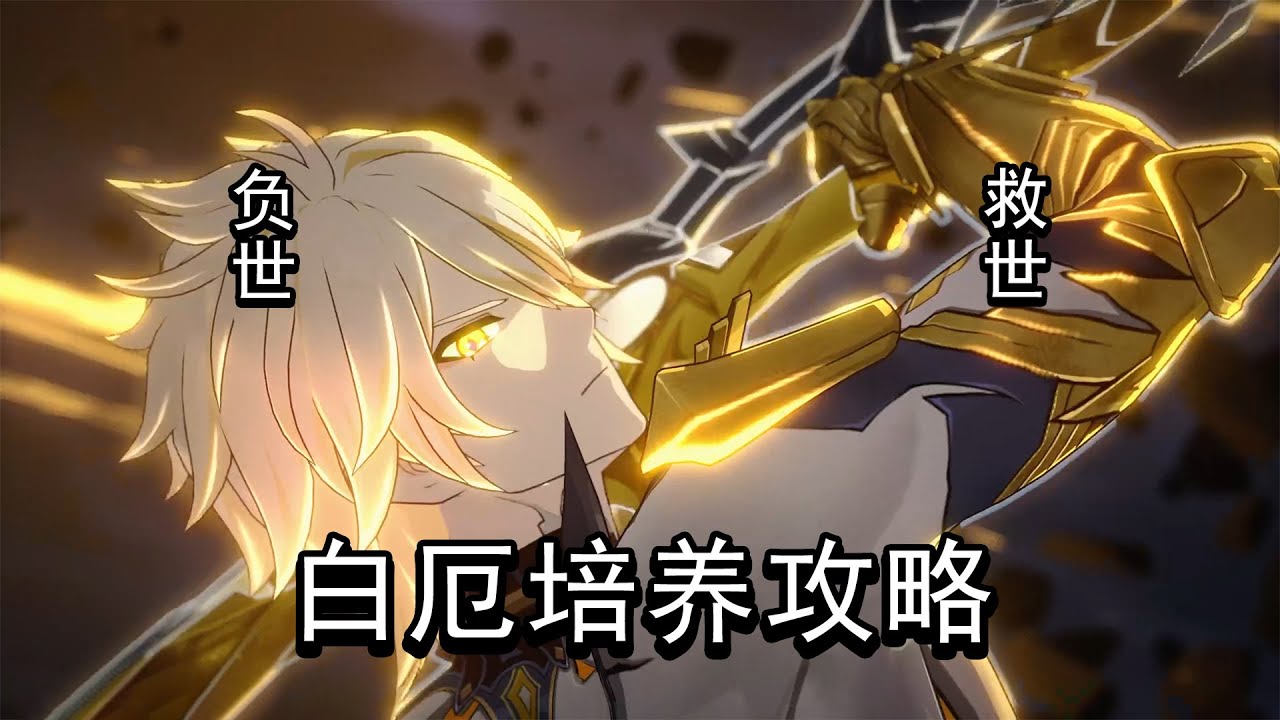 强度如何？机制怎么样？值不值得抽取？白厄培养攻略