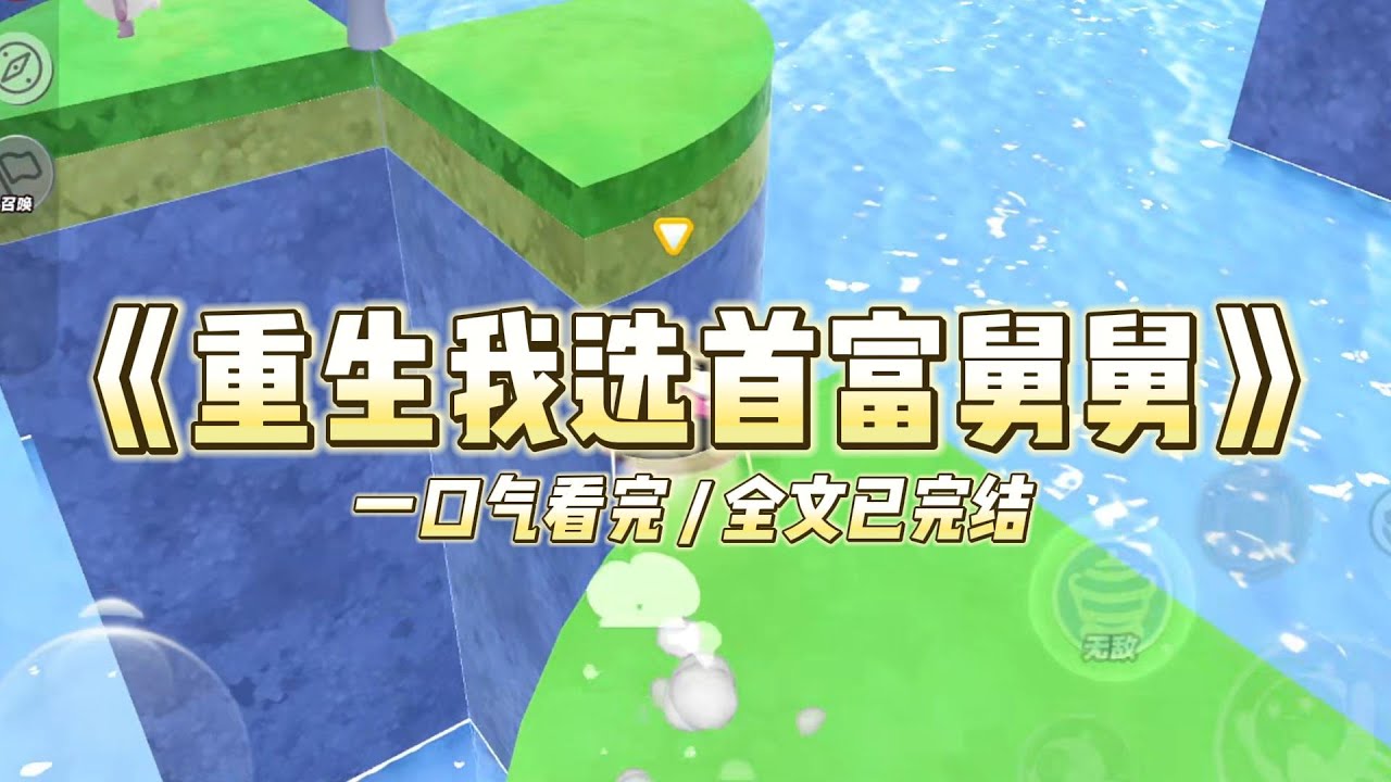 《重生我选首富舅舅》父母意外去世后，舅舅和姑姑打算收养我和姐姐。姐姐先我一步选择首富舅舅，而我跟着姑姑回到了乡下#小说 #故事 #道德 #渣男 #爽文 #复仇 #重生 #打脸 #现实情感 #一口气看完