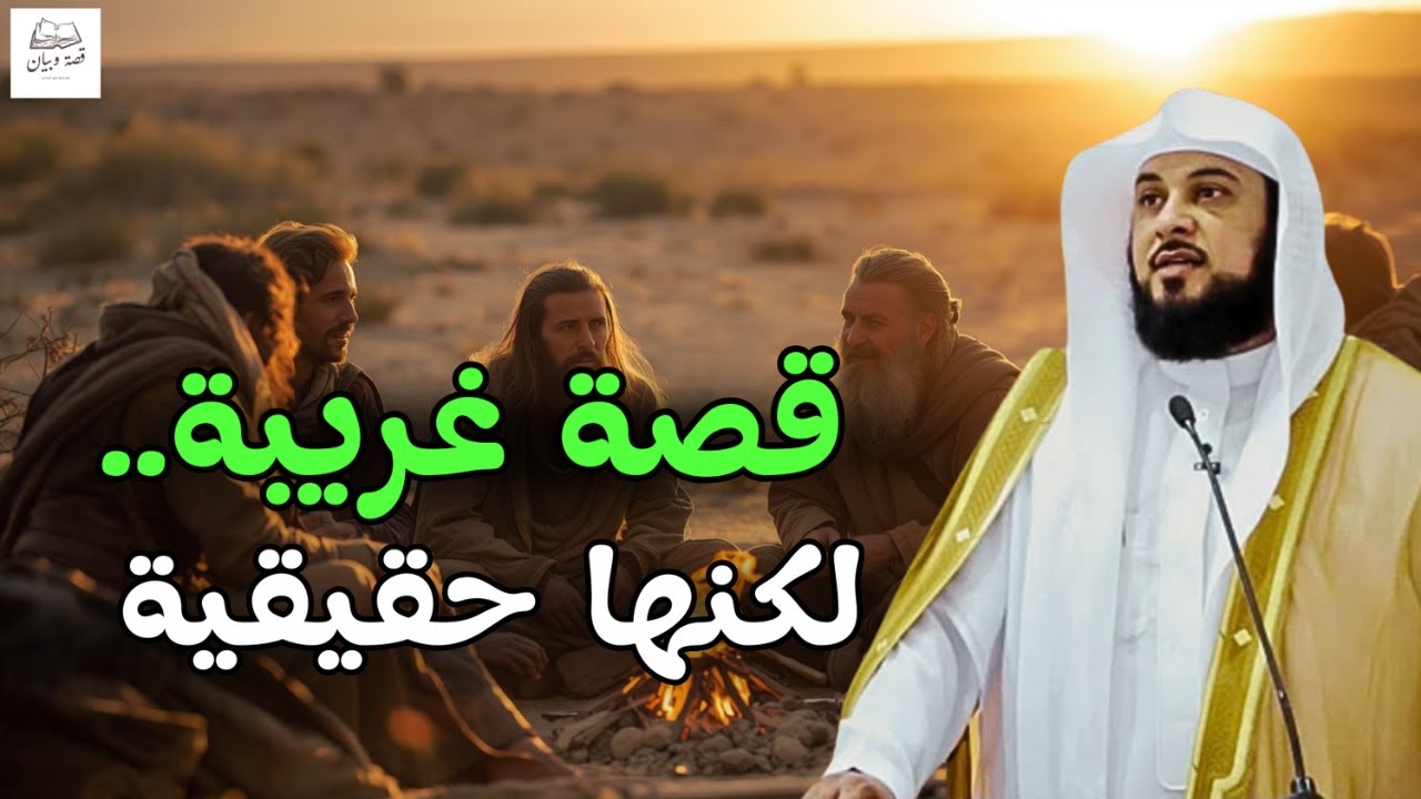 لن تصدق ما ستسعمه🤯- قصة أغرب من الخيال لكنها حدثت بالفعل! | الشيخ محمد العريفي