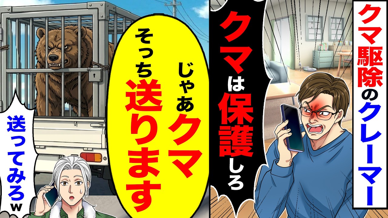 【スカッと】クマ駆除のクレーマー「クマは保護しろ」&rarr;「じゃあクマそっちに送ります」「送ってみろよw」【漫画】【アニメ】【スカッとする話】【2ch】