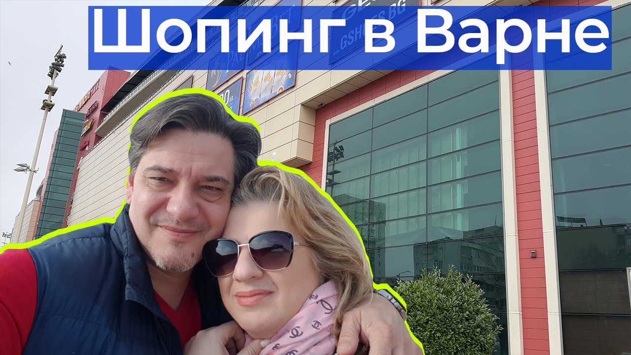 Лучшие торговые центры и магазины для шоппинга в Варне. Полный обзор