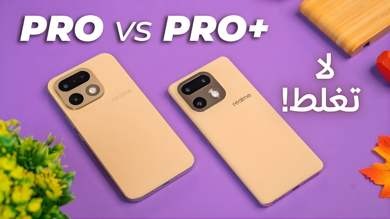 Realme 16 Pro Plus vs Realme 16 Pro الهاتف الأنسب للشراء