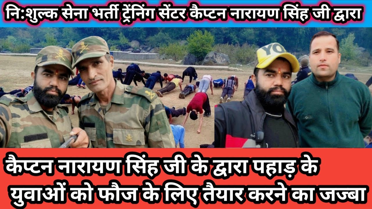 नि:शुल्क सेना भर्ती ट्रेंनिंग लगभग 10 साल से चलाते आ रहे हैं कैप्टन श्रीमान नारायण सिंह जी द्वारा🙏🇮🇳