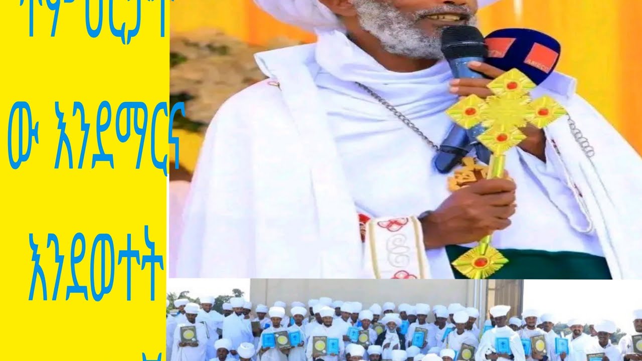 ተወዳጁ መምራችን የኔታ ሊቀ ሊቃውንት እዝራ
