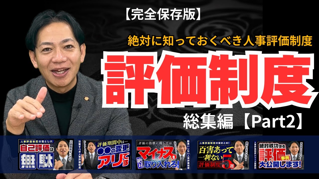 【永久保存版】最強の組織を作る「人事評価」の絶対条件！これだけは必ずやってくださいpart2 #識学