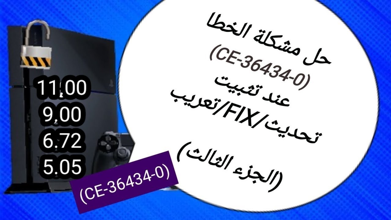 حل مشكلة الخطا (CE-36434-0) الجزء الثالث