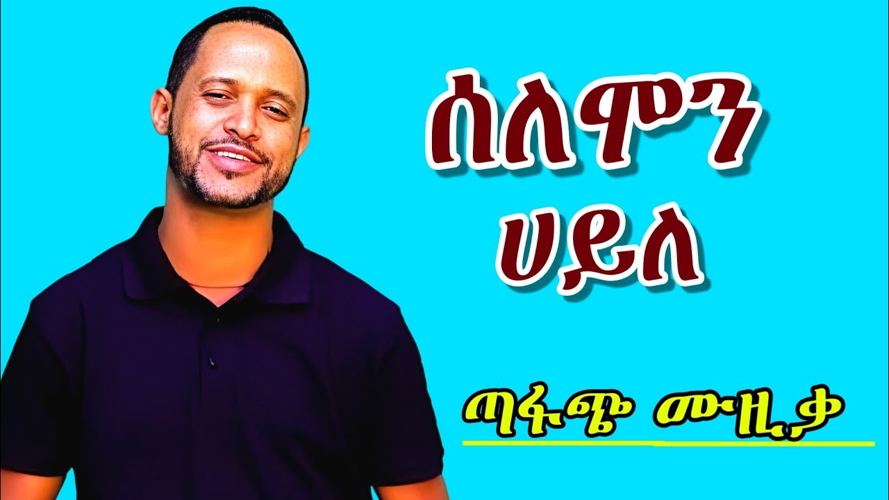 🌹Solomon Haile | Best Tigrigna Music Collection | ሰለሞን ሀይለ ምርጥ ዘፈኖች Mix #tigrigna_music 