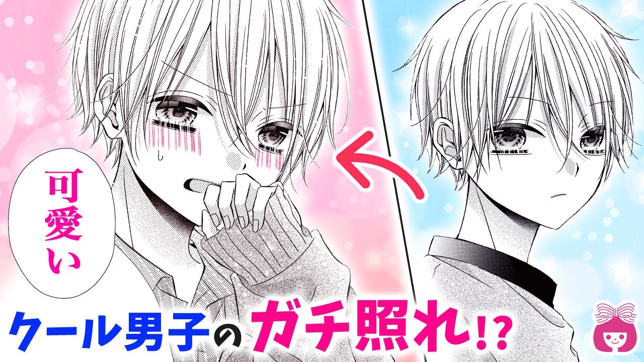【恋愛漫画】クール男子がデレモード!?♡ 喧嘩ばかりの幼なじみ男女が、1週間同居することになり&hellip;？【サカサマハート・春増刊】【片想い・青春】りぼんチャンネル