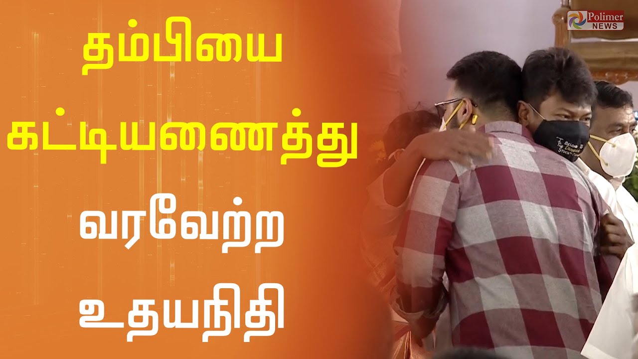 தம்பியை கட்டியணைத்து வரவேற்ற உதயநிதி | Udhayanidhi Stalin|  MK Stalin |DMK | Dayanidhi Azhagiri