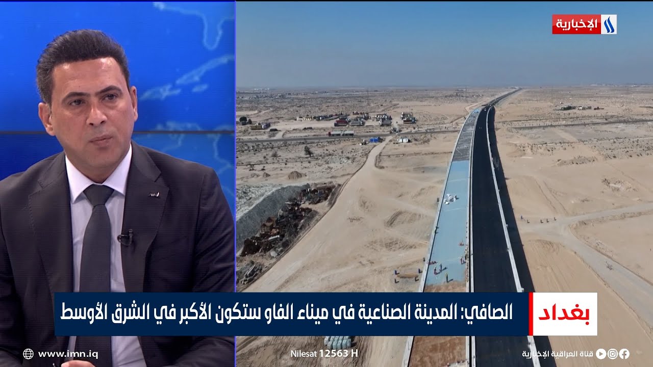 ميثم الصافي: المدينة الصناعية في ميناء الفاو ستكون الأكبر في الشرق الأوسط