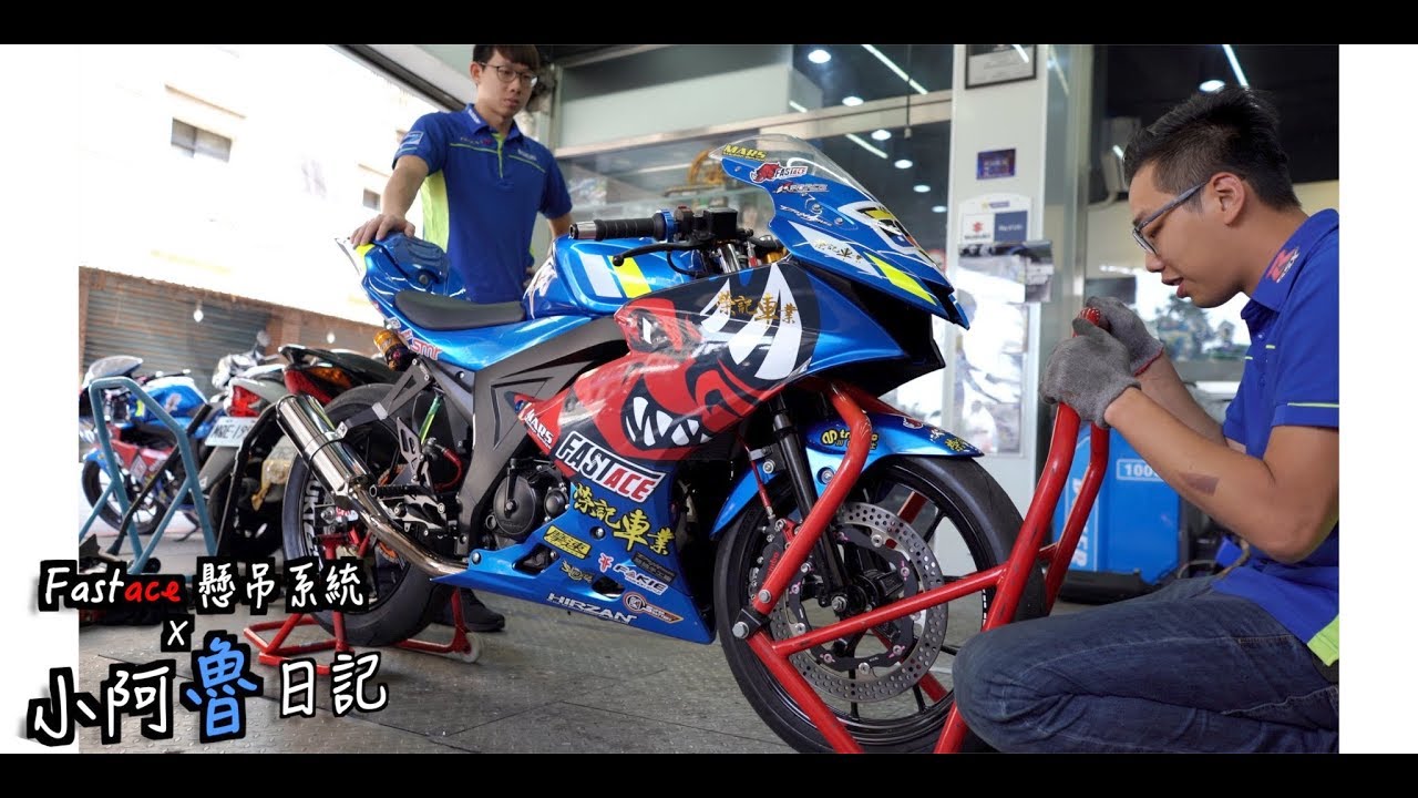 小阿魯日記｜改裝到底在改什麼？｜FASTACE 法斯特懸吊系統 ｜GSX R150
