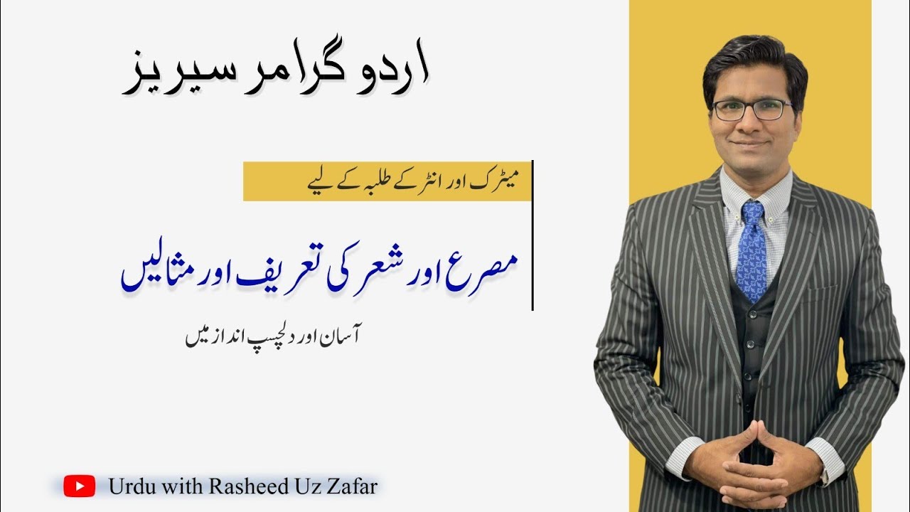 Misra | Sher | شعری اصطلاحات | Urdu Syllabus Series | 