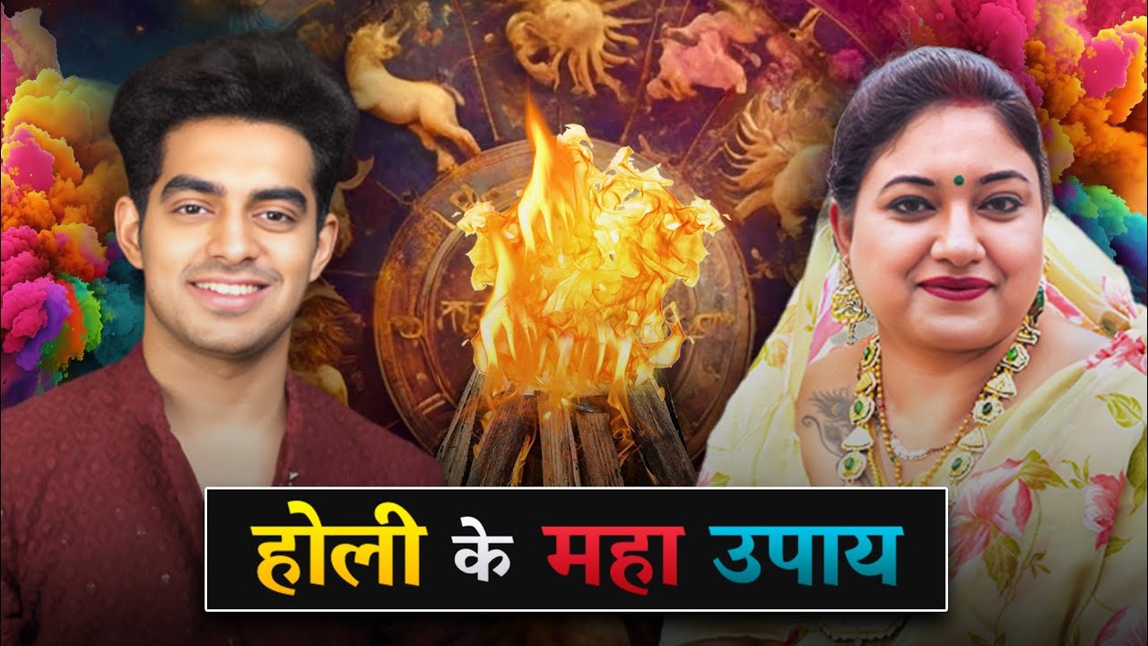 इस होली पर करें अपनी सारी परेशानियों का दहन l होलिका दहन महाएपिसोड l