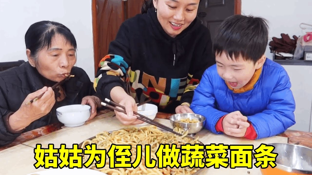 姑姑为侄儿做蔬菜面条，中途发生点小插曲，侄儿还是吃到了，开心
