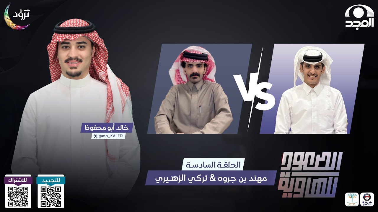 الصعود للهاوية 4 | الحلقة 6 : مهند بن جروه VS تركي الزهيري | قناة المجد