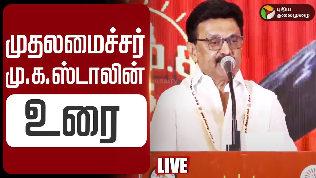 🔴LIVE | CM MKStalin Speech | முதலமைச்சர் மு.க.ஸ்டாலின் உரை | DMK