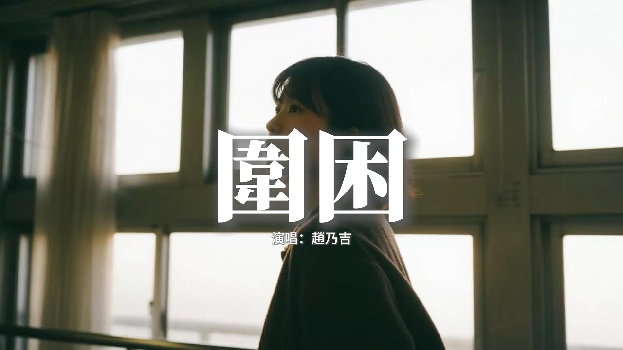 趙乃吉 - 圍困『夜裡怕下雨那個人邊哭邊默認，不該相信那個人，恨自己太蠢太過認真。』【動態歌詞MV】
