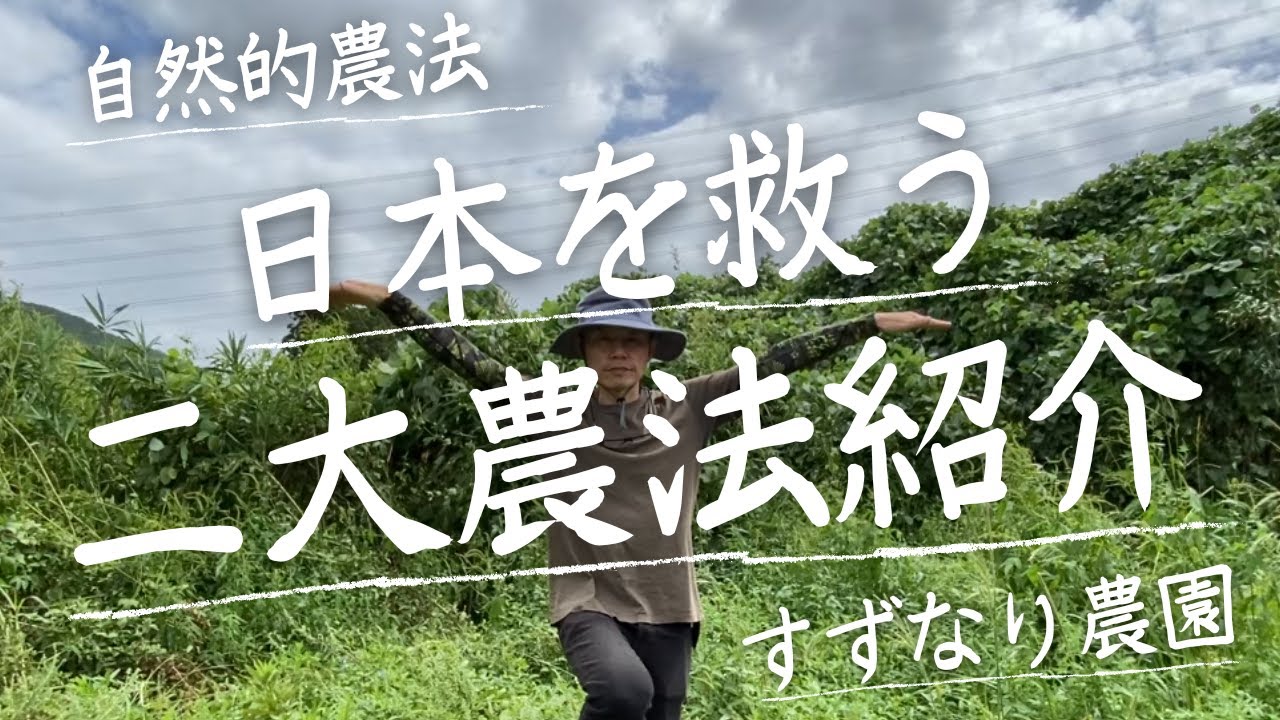 【救国】日本に存在するすごい農法をご紹介します。この究極の農法は日本だけではなく世界を救います。vol.160【自然的農法】
