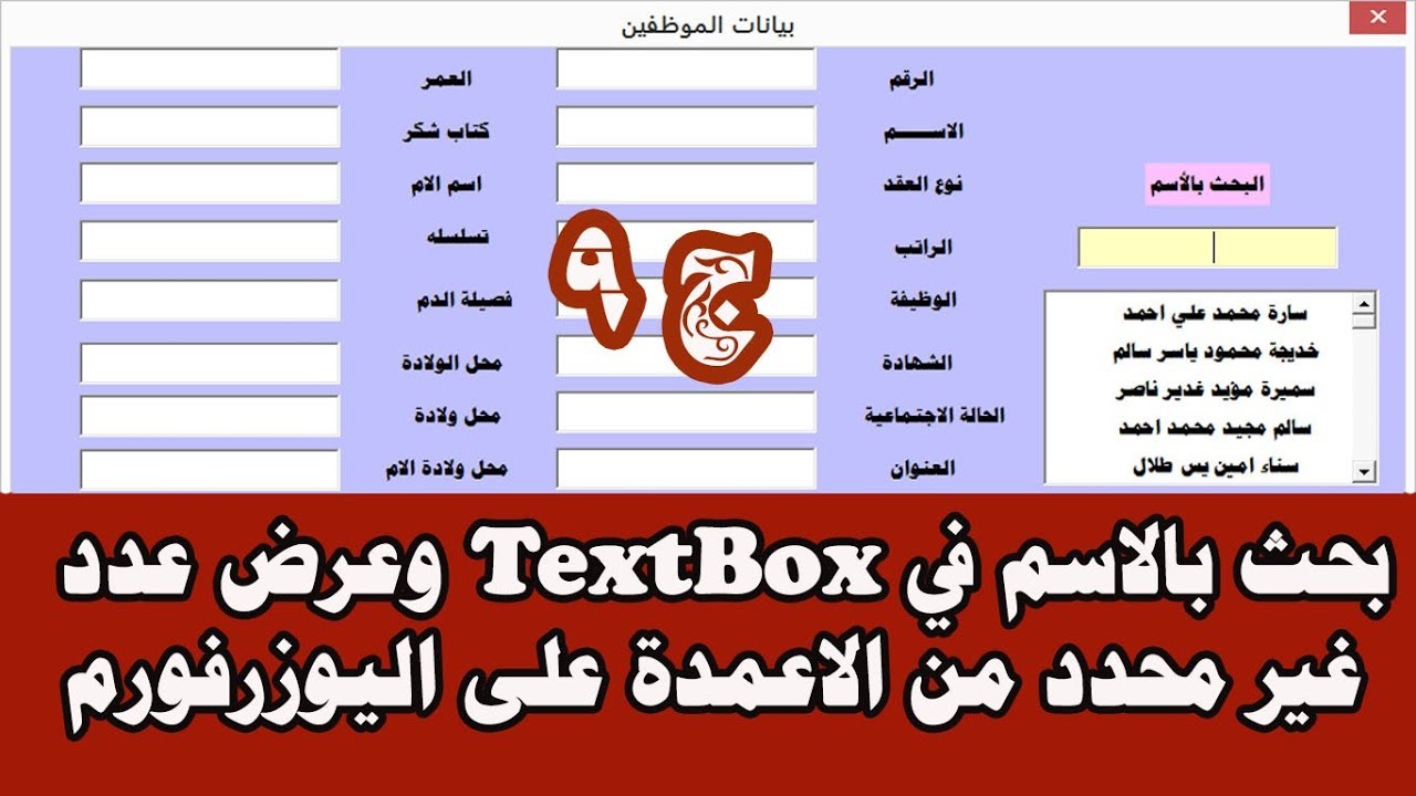 بحث بالاسم في TEXTBOX والفلترة الى LISTBOX لعدد كبير من الاعمدة على اليوزرفورم excel vba