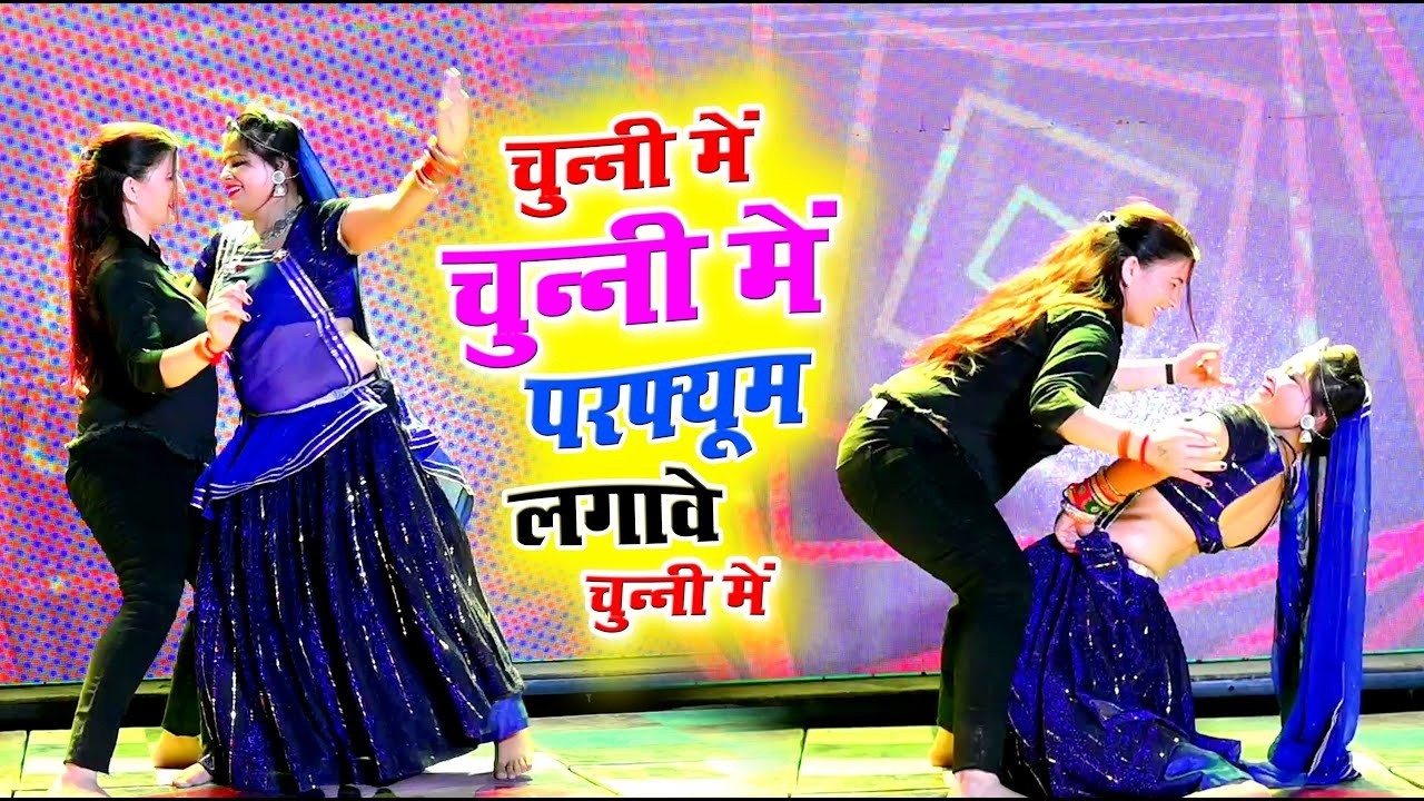 हर डीजे पर बजने वाला गाना || परफ्यूम लगावे चुन्नी म चुन्नी म ll chunni mein chunni mein ~ Lovkush