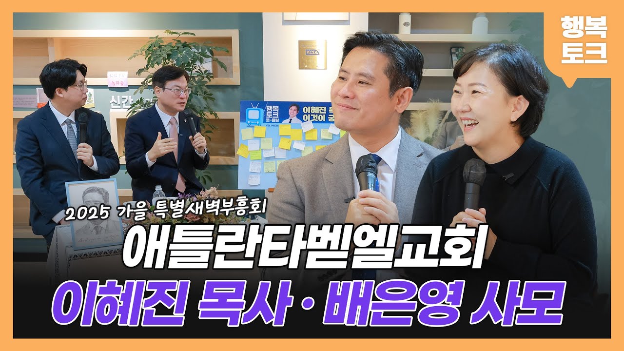 [행복토크] 시즌4 ep81. 행복토크 로-울림｜애틀란타벧엘교회 이혜진 목사, 배은영 사모